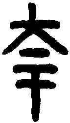 夸,古陶文 ,書法字典